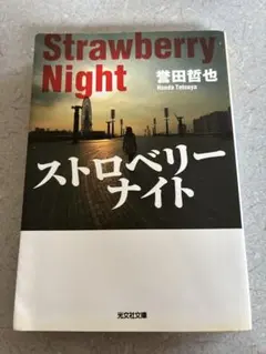 ストロベリーナイト