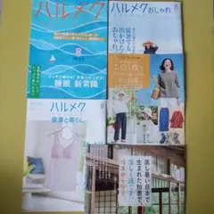 ◆ハルメク 2025年8月号 本誌 おしゃれ 別冊 健康と暮らし 5冊セット