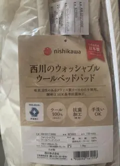 西川のウォッシャブルウールベッドパッド　シングル
