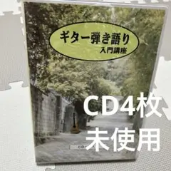未使用ギター弾き語り入門講座CD4枚