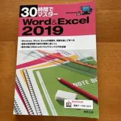 30時間でマスター Word&Excel 2019