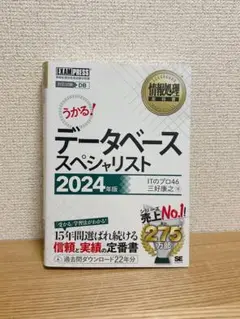 【匿名配送】データベーススペシャリスト 2024年版　参考書