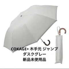 新品未使用　COKAGE+ 木手元 ジャンプ 折　日傘　ダスクグレー