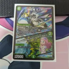 デュエルマスターズ　大虹帝ミノガミ　ミノマルちゃんわたしがついてるわ　SR1枚