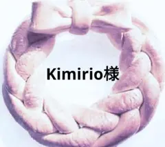 Kimirio様　専用ページ