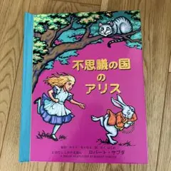 不思議の国のアリス ポップアップ絵本