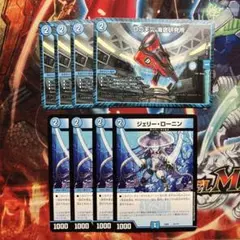 Dの天災 海底研究所　ジェリーローニン　各4枚