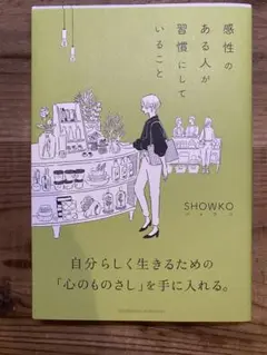 感性のある人が習慣にしていること
