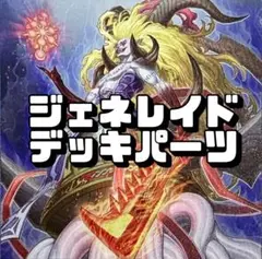 遊戯王 No.44 ジェネレイドデッキパーツ 52枚
