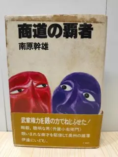 商道の覇者　南原 幹雄（著）