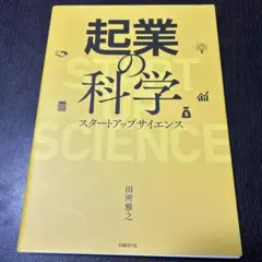 起業の科学 スタートアップサイエンス