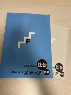 フォレスタ ステップ 社会 中学
