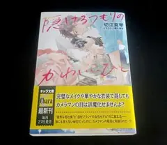 BL小説 隠してるつもりの、かわいいひと