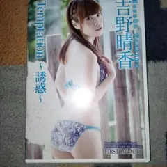 吉野晴香 Temptation ~誘惑~ DVD