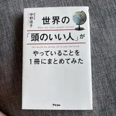 世界の「頭のいい人」がやっていることを1冊にまとめてみた