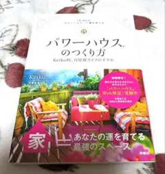 美品☆パワーハウスのつくり方 keiko的、月星座ライフのすすめ