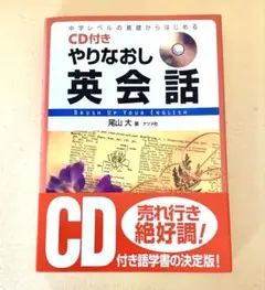 CD付き やりなおし英会話