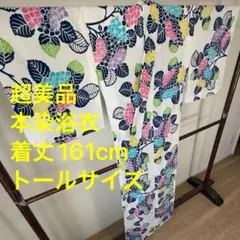 超美品　コーマ　本染　浴衣 夏物　161cm トール　あじさい　紺　水色　紫