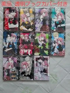 【美品】【再値下げ】吸血鬼と薔薇少女 全巻セット 11冊 透明ブックカバー付き