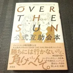 OVER THE SUN公式互助会本