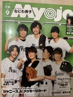 Myojo 9月号　なにわ男子表紙