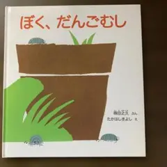 ぼく、だんごむし