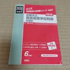 京都市立西京高等学校附属中学校 2023年度受験用 赤本 4002 (中学校別入試対策シリーズ) 京都市立西京高等学校附属中学校 2023年度受験用 赤本 4002