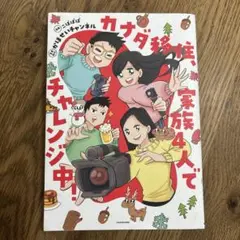 カナダ移住、家族4人でチャレンジ中!
