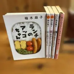 柚木麻子　小説まとめ売り　文庫本　5冊セット　ランチのアッコちゃん　双葉文庫