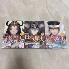 マンガ 日本の歴史 1 2 3