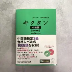 【CD未開封】聞いて覚える中国語単語帳 キクタン中国語 初中級編 中検3級レベル