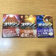 オリジン 上中下巻セット 全巻
