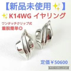【残り2点!】新品K14WGイヤリング地金シリコン付クリップホワイトゴールド