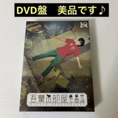 吾輩の部屋である〈3枚組〉 DVD
