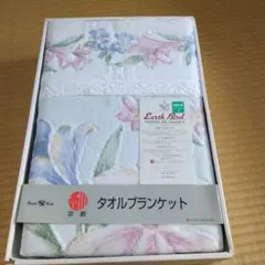 京都西川のコットンタオルブランケット・アースバードタオルブランケット・訳あり