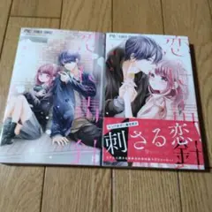 恋に毒針 全2巻