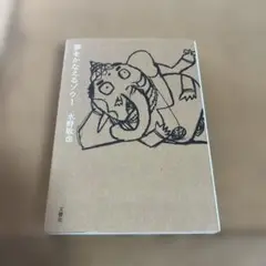 夢をかなえるゾウ 1
