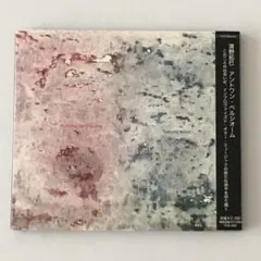 廃盤 希少 和ジャズ 清野拓巳 & アントワン・ベルシオーム