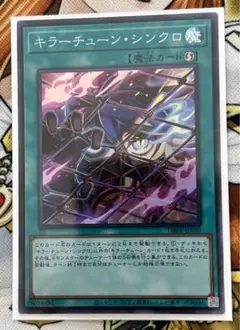 遊戯王OCG キラーチューンシンクロ