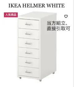 組立済★良品★IKEA HELMER ヘルメル 引き出しユニット ホワイト HELMER ヘルメル 引き出しユニット キャスター付き, ホワイト