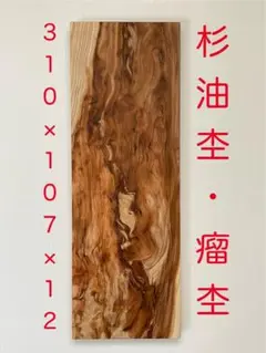 杉油杢・瘤杢 48