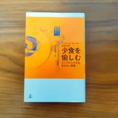 少食を愉しむ シンプルにやせる、太らない習慣 ドミニック・ローホー