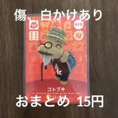 015コトブキ【訳あり】あつまれどうぶつの森amiiboカード