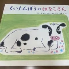 くいしんぼうのはなこさん