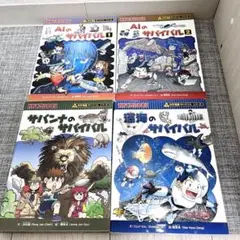 科学漫画サバイバル　4冊セット　朝日新聞出版