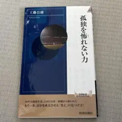 孤独を怖れない力