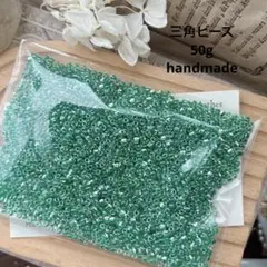 ★SALE★ 三角ビーズ　50g