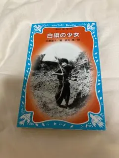 白旗の少女 比嘉良子著 あおとりブックス