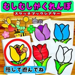 むしむしかくれんぼ 春の歌 春 スケッチブックシアター 4月 ワニのかぞく 保育