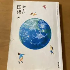 新しい国語 六　東京書籍